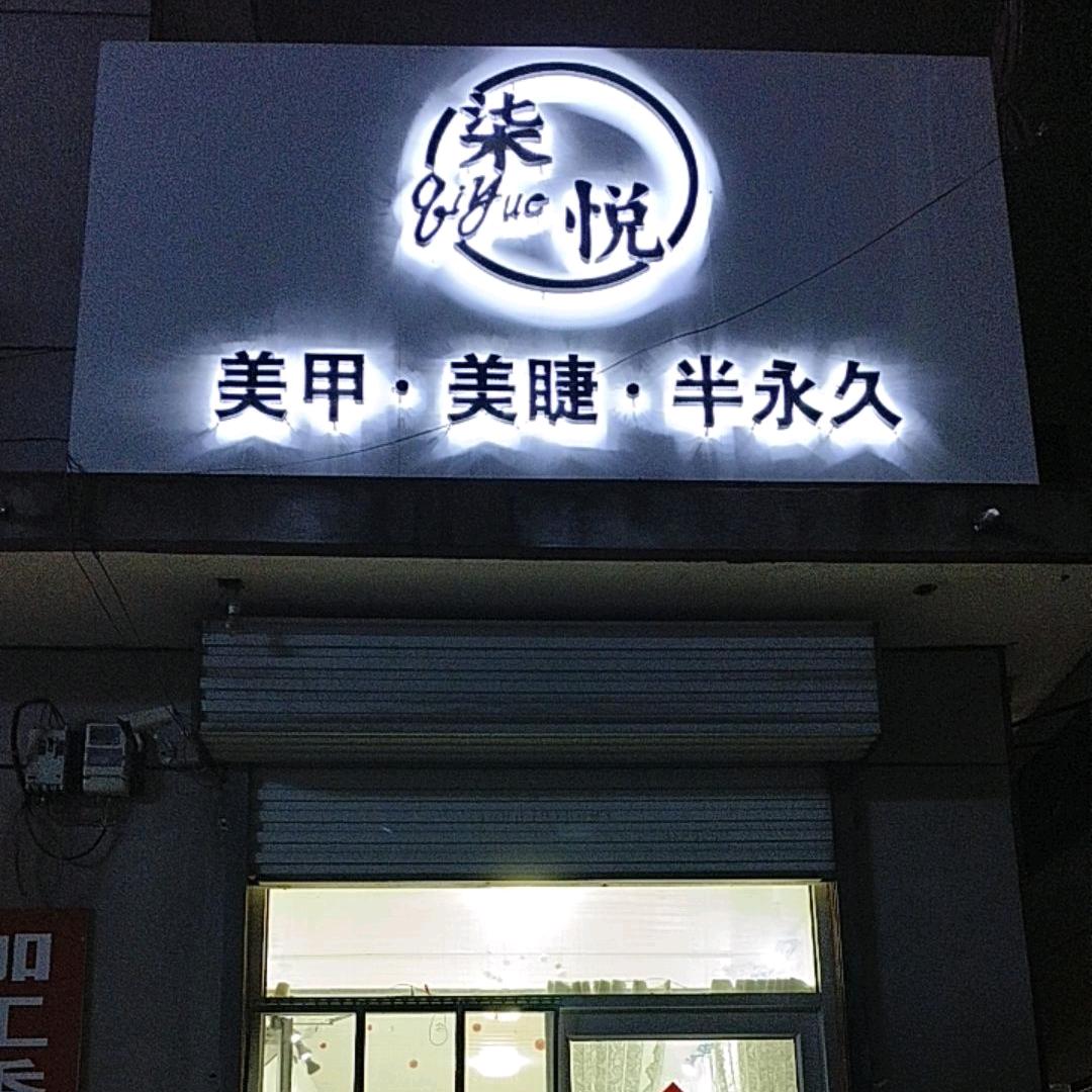 柒 悦美甲美睫工作室