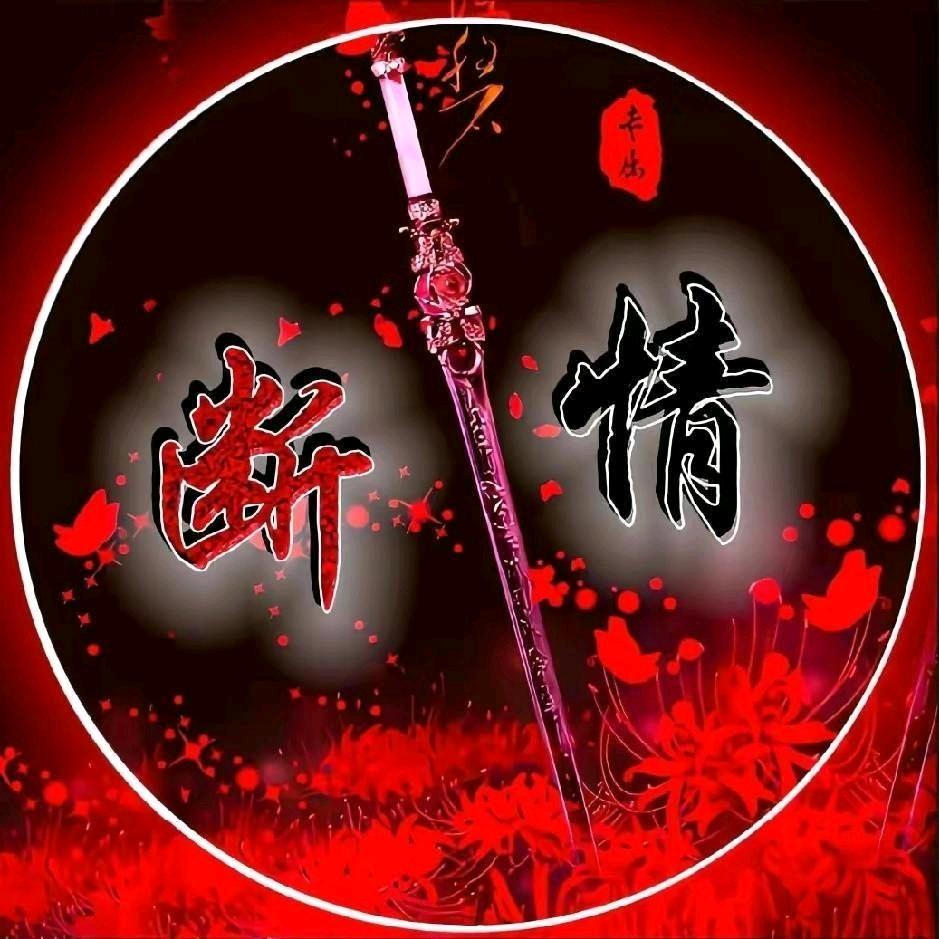 凉 薄 不 过 人 心