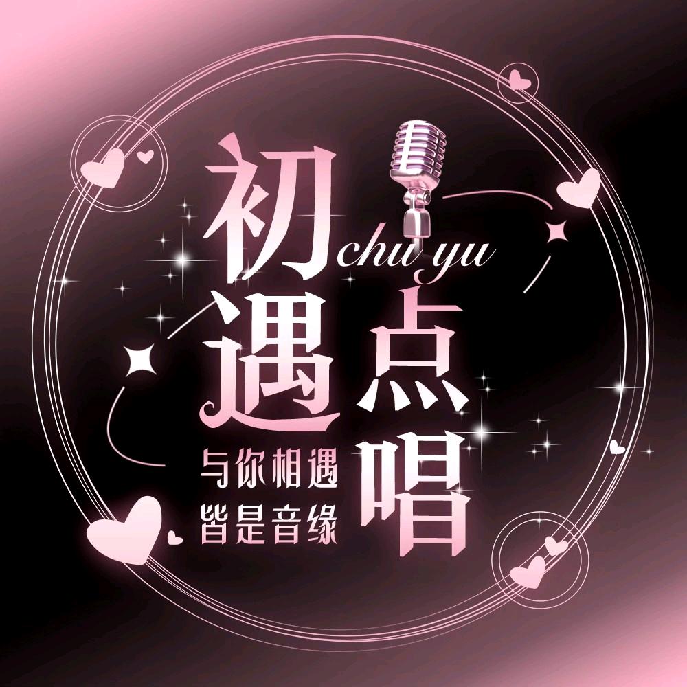 初遇🫧点唱音乐/小路猫/👑