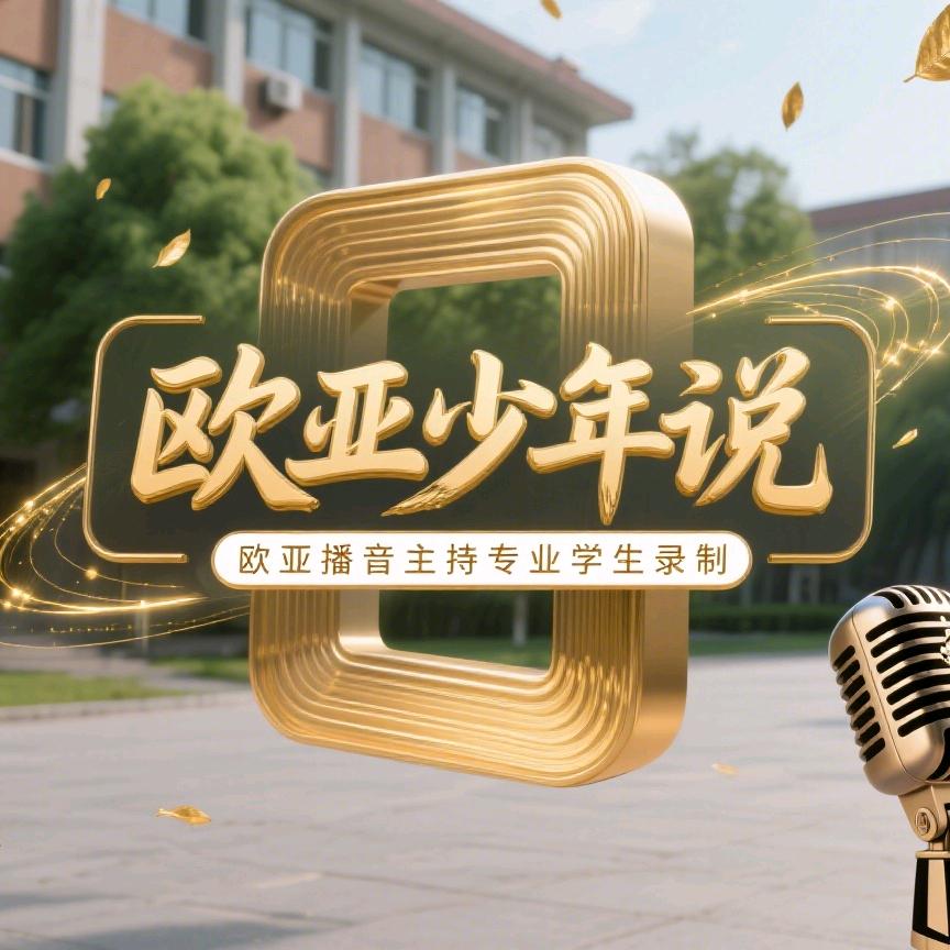 欧亚信息站