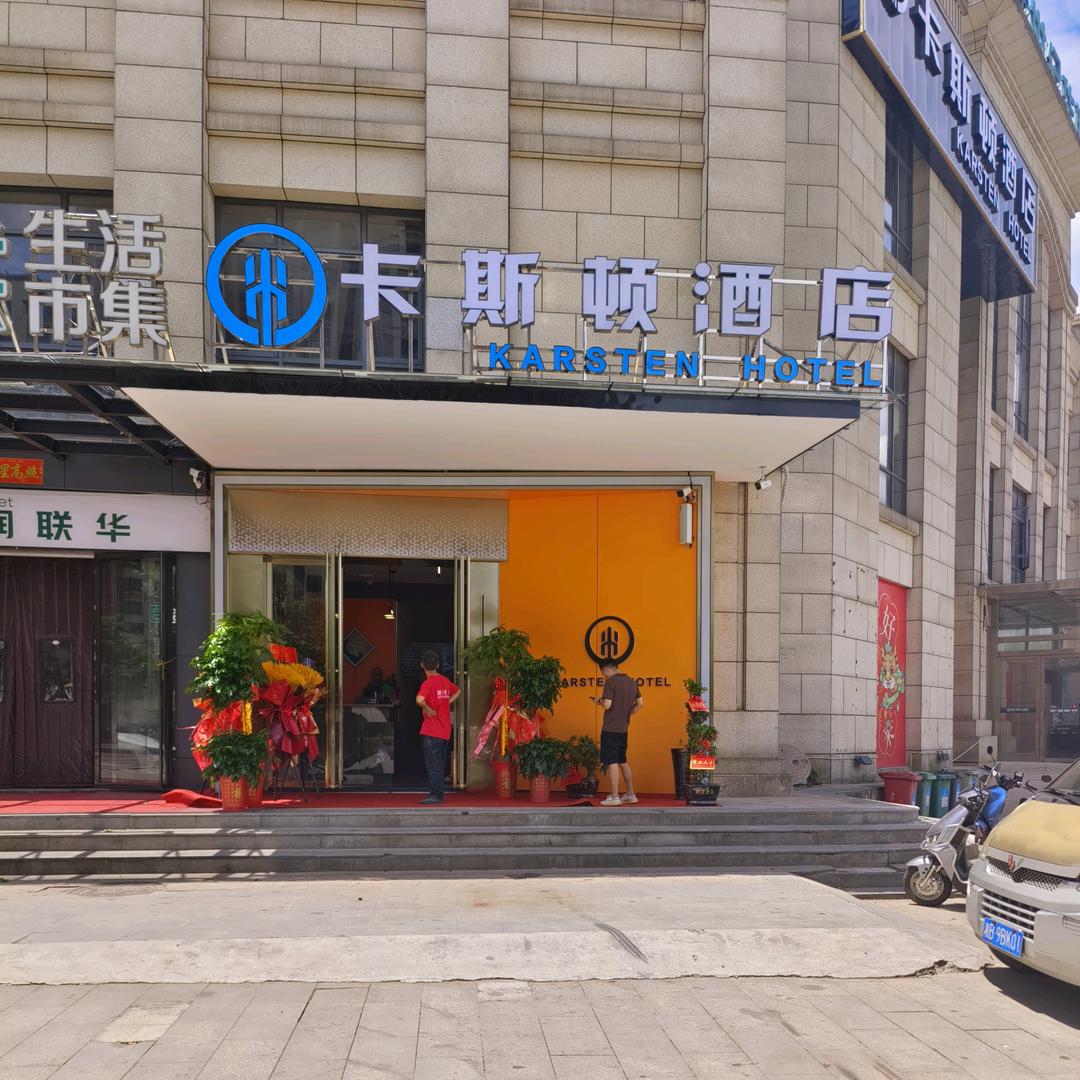 卡斯顿酒店