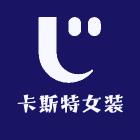 卡斯特女装