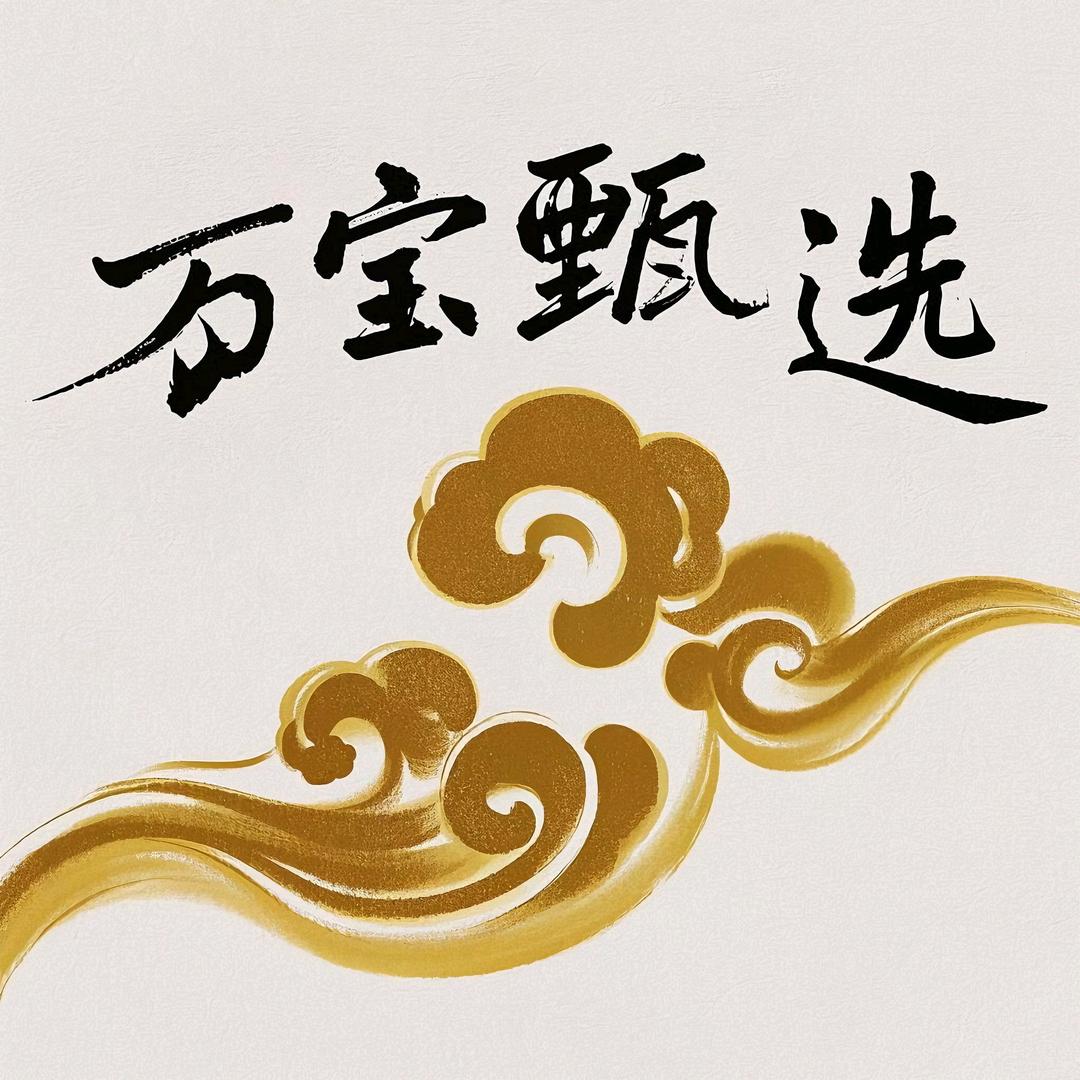 万宝甄选