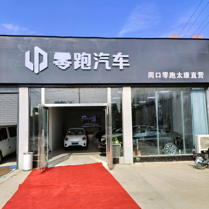 太康县壹车宜家汽车销售部