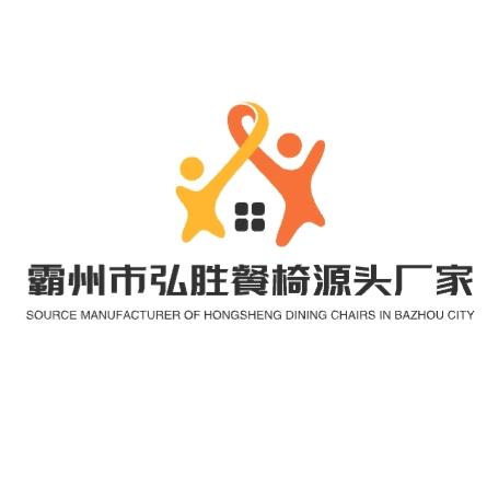 霸州市弘胜餐椅批发源头厂家支持定制