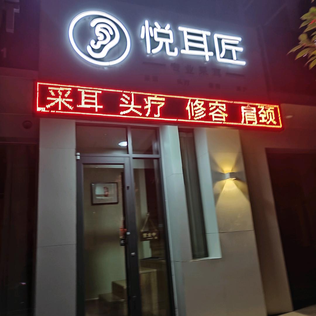冠县悦耳匠采耳服务店