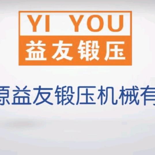 青岛益友锻压机～解