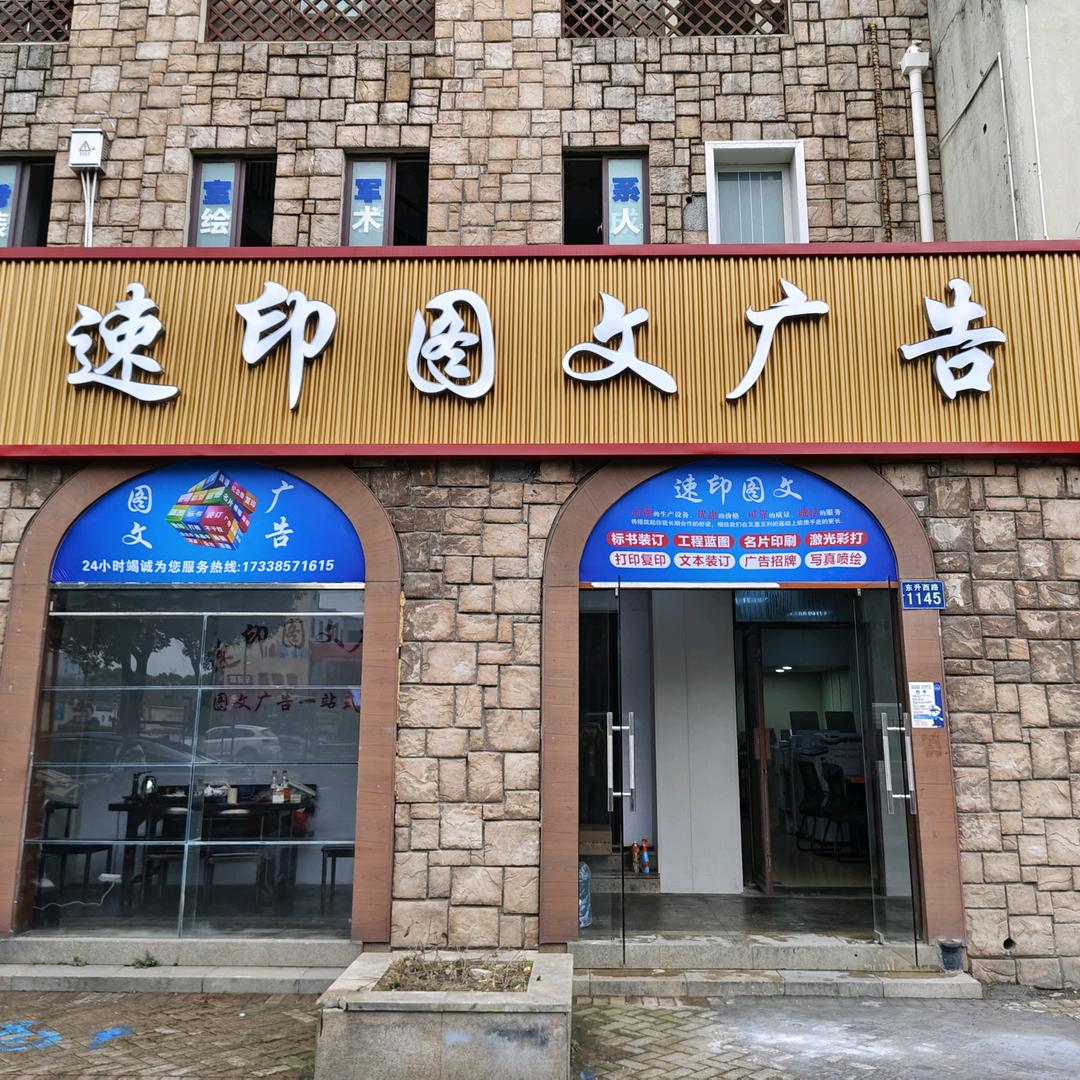 速印图文广告