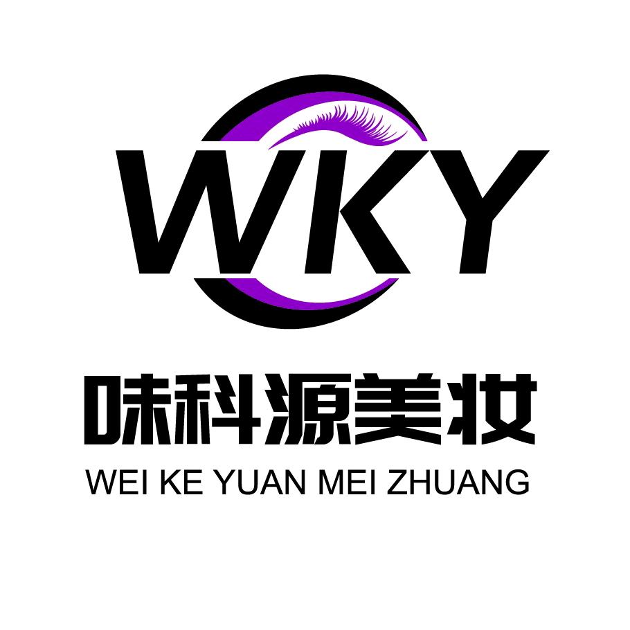 青岛味科源美妆