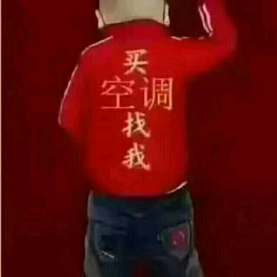 🇨🇳冬暖夏凉🇨🇳空调哥🚩