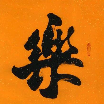 笑口常开