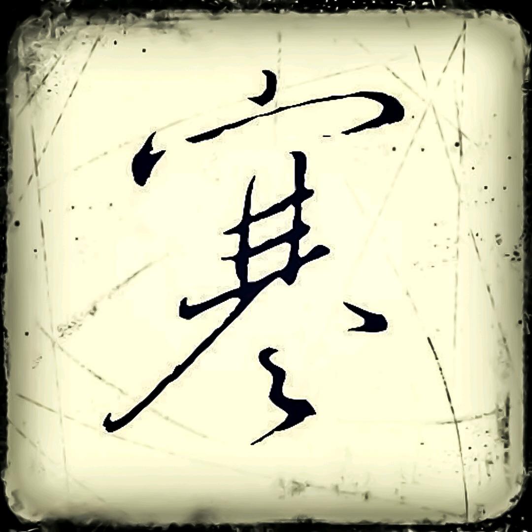 莫寒说球