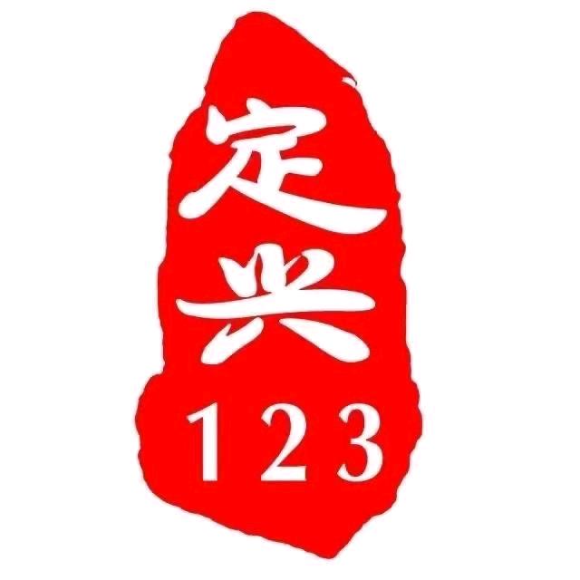 定兴微相亲