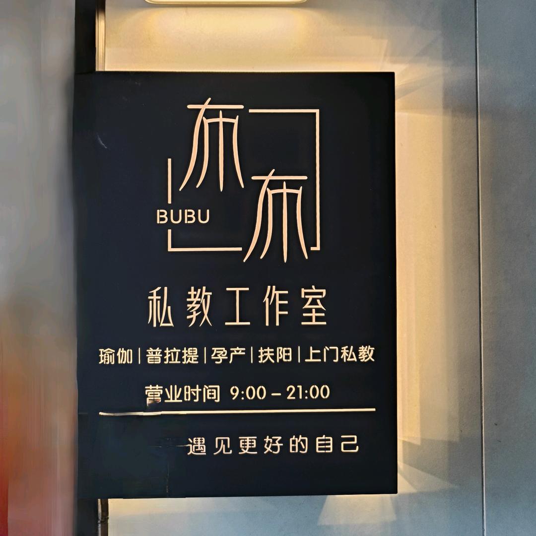 布布瑜伽普拉提工作室官方号