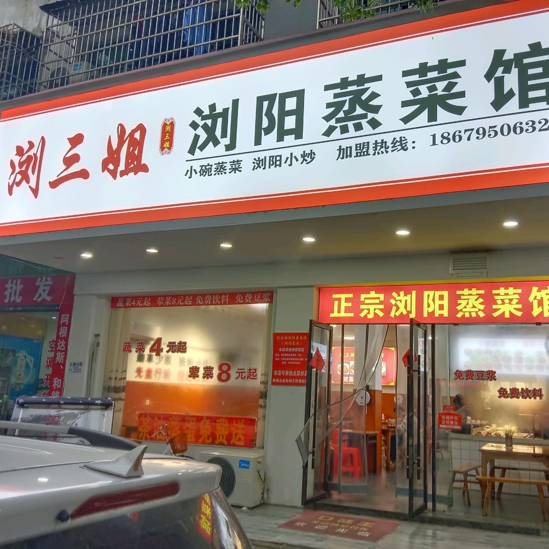 浏三姐浏阳蒸菜馆兰家大道店