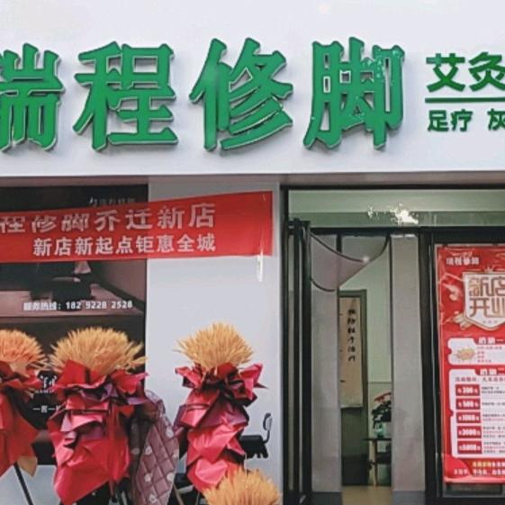 瑞程修脚按摩
