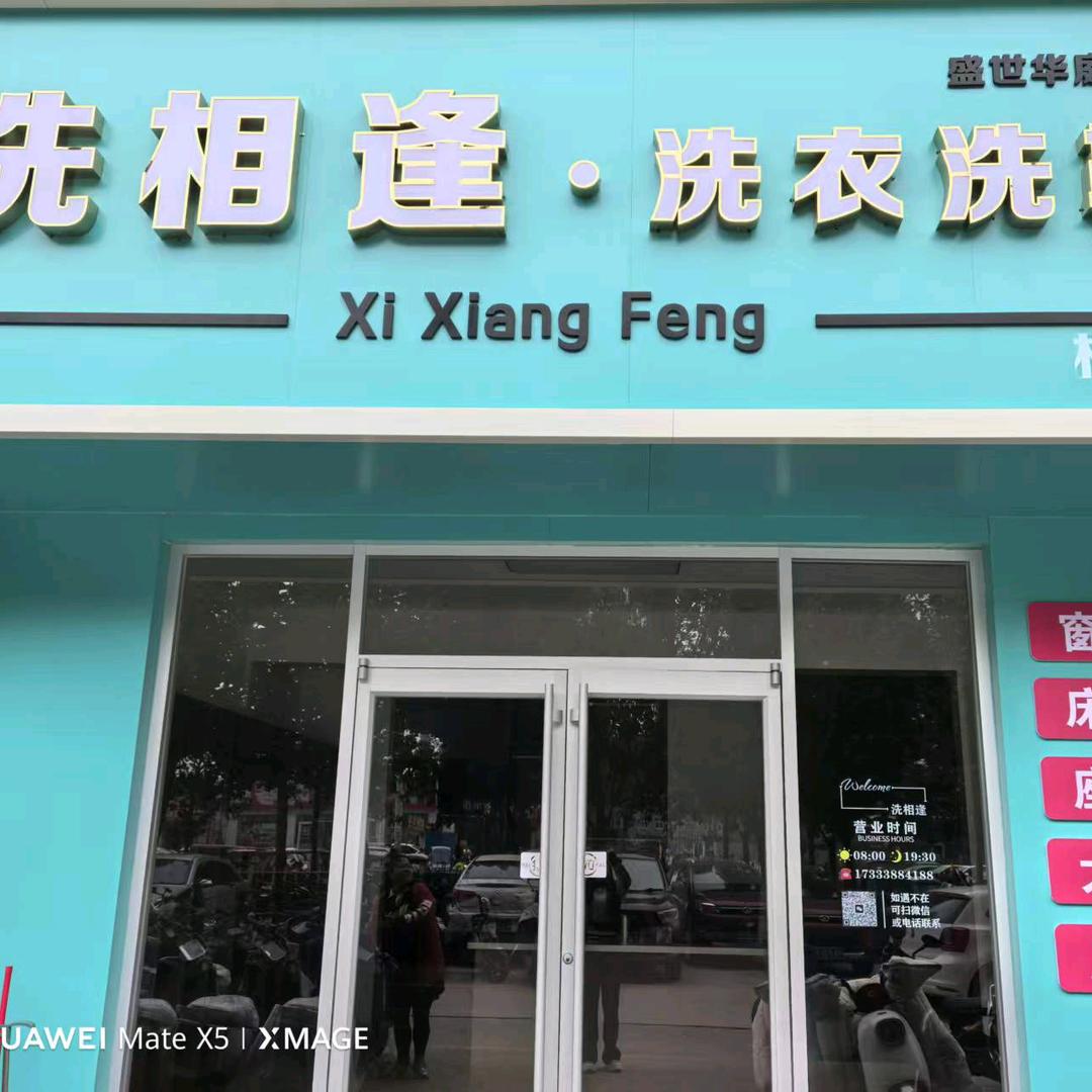 杜卡姿·洗相逢洗衣洗鞋