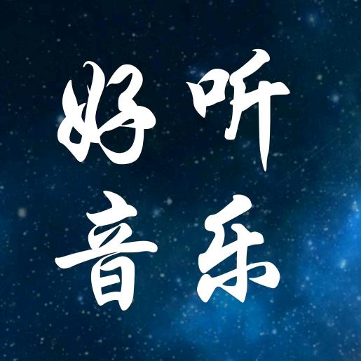 静心聆听🌸