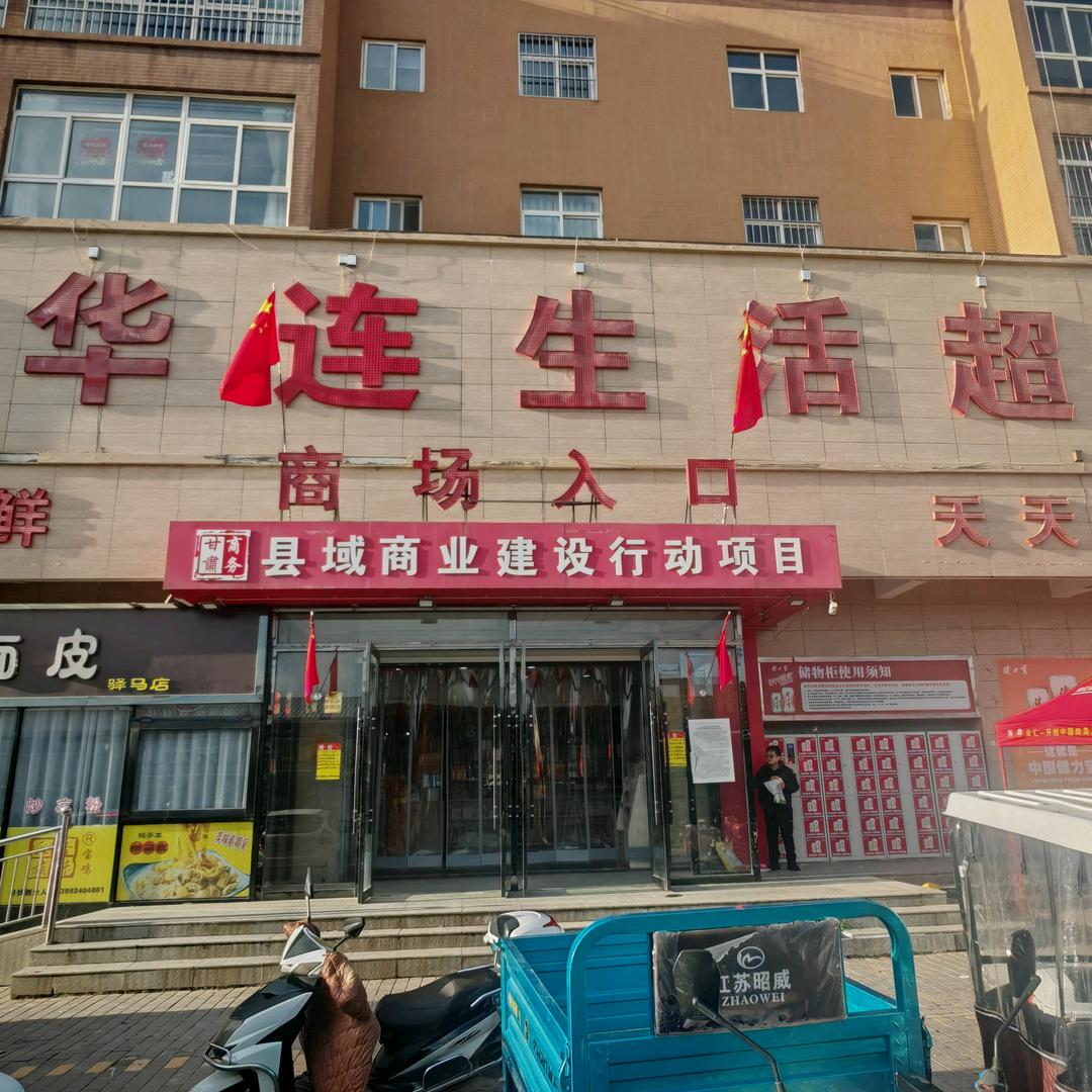 驿马华连生活超市