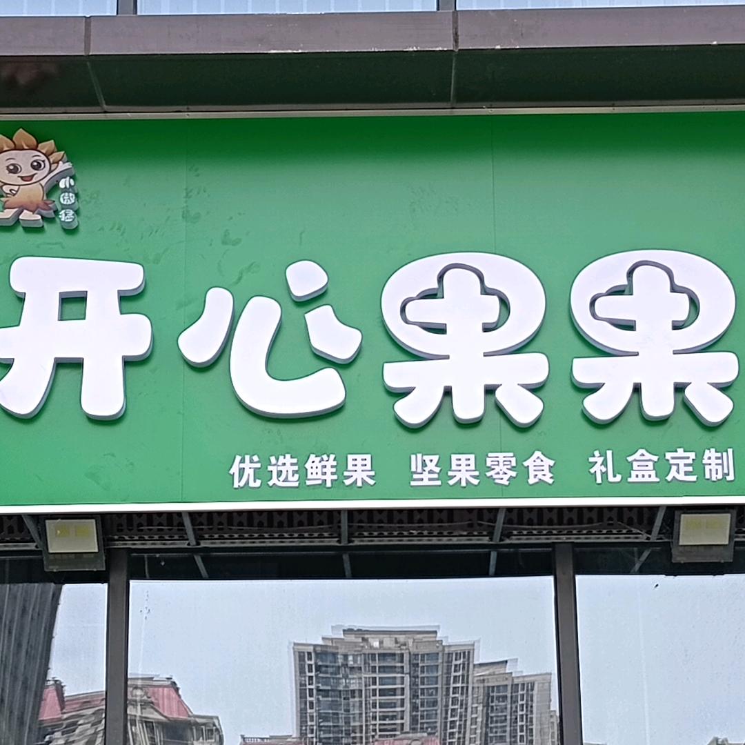 开心果果