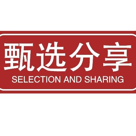 甄选分享🐱