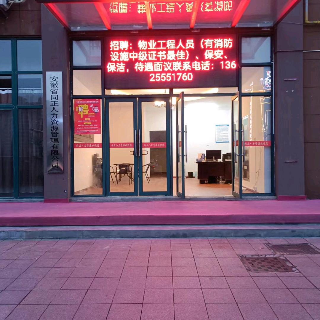 安徽正永物业服务有限公司