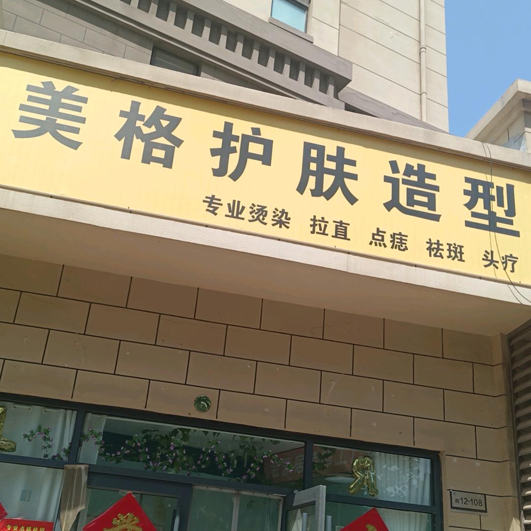 阳谷美格护肤造型