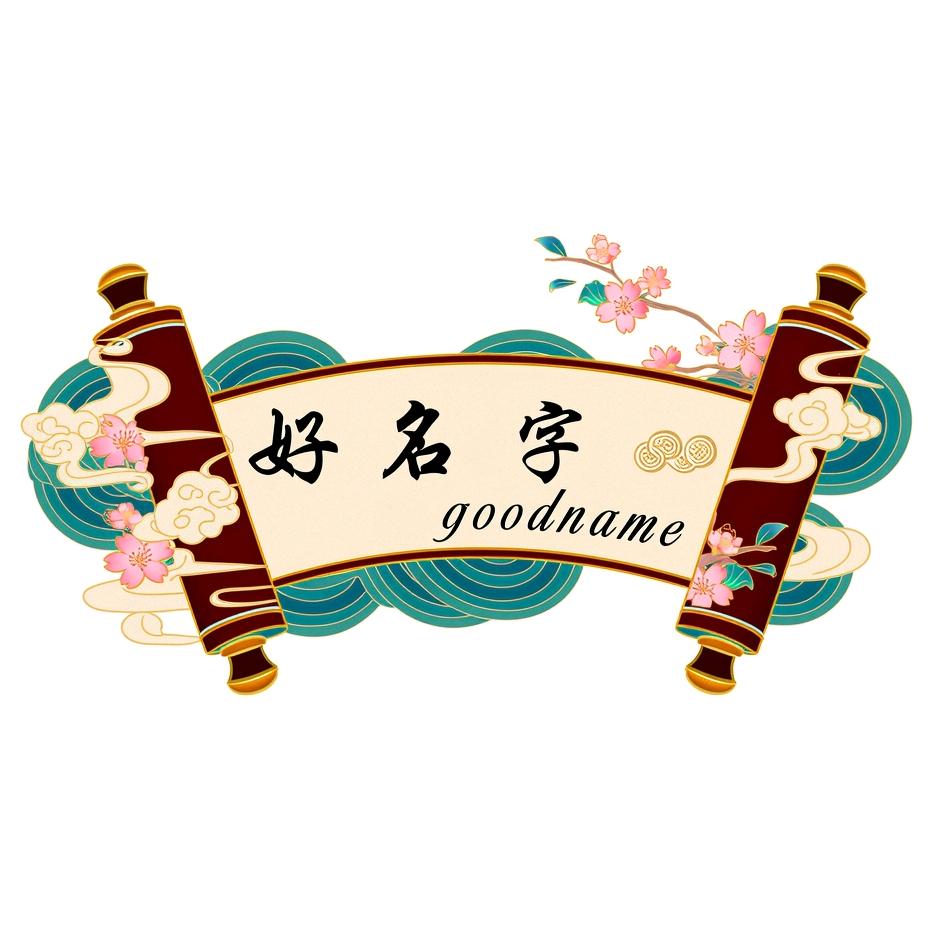 好名字goodname免费起名