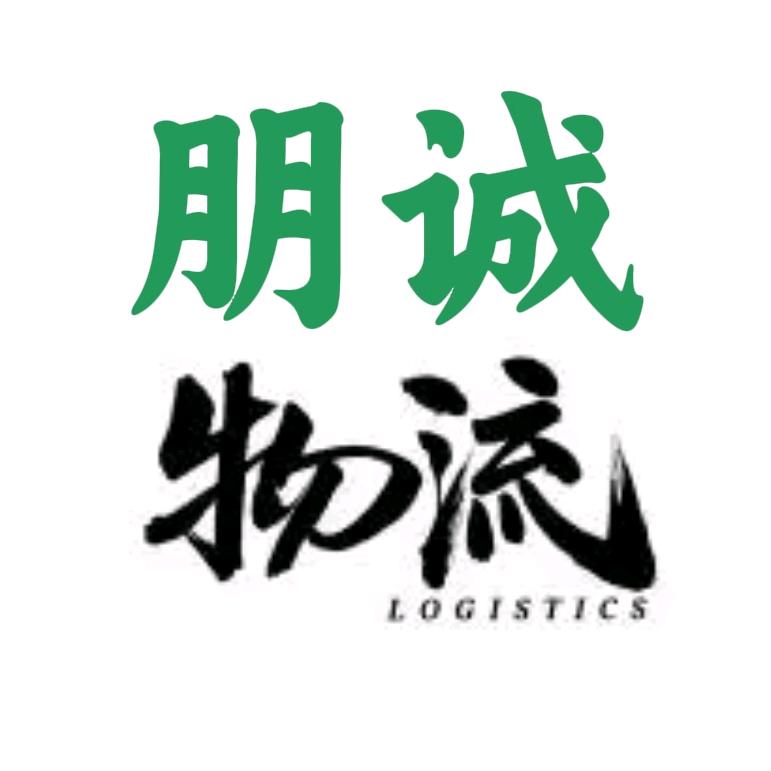 佛山市朋诚物流有限公司