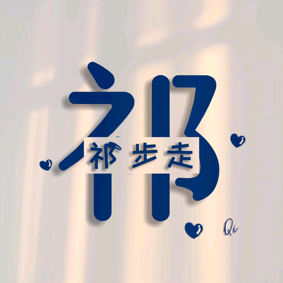 @祁步走