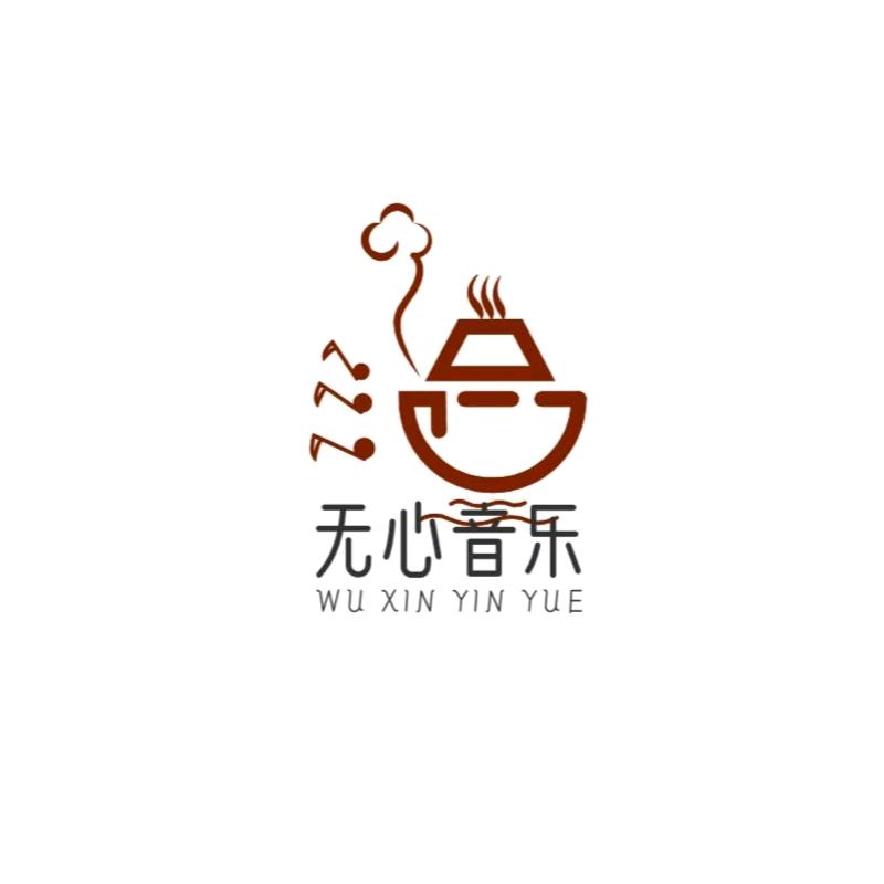 无心音乐