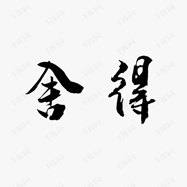 舍～得