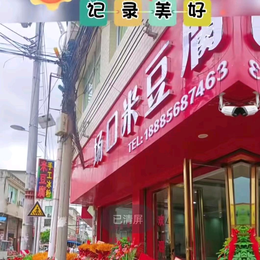 场口米豆腐