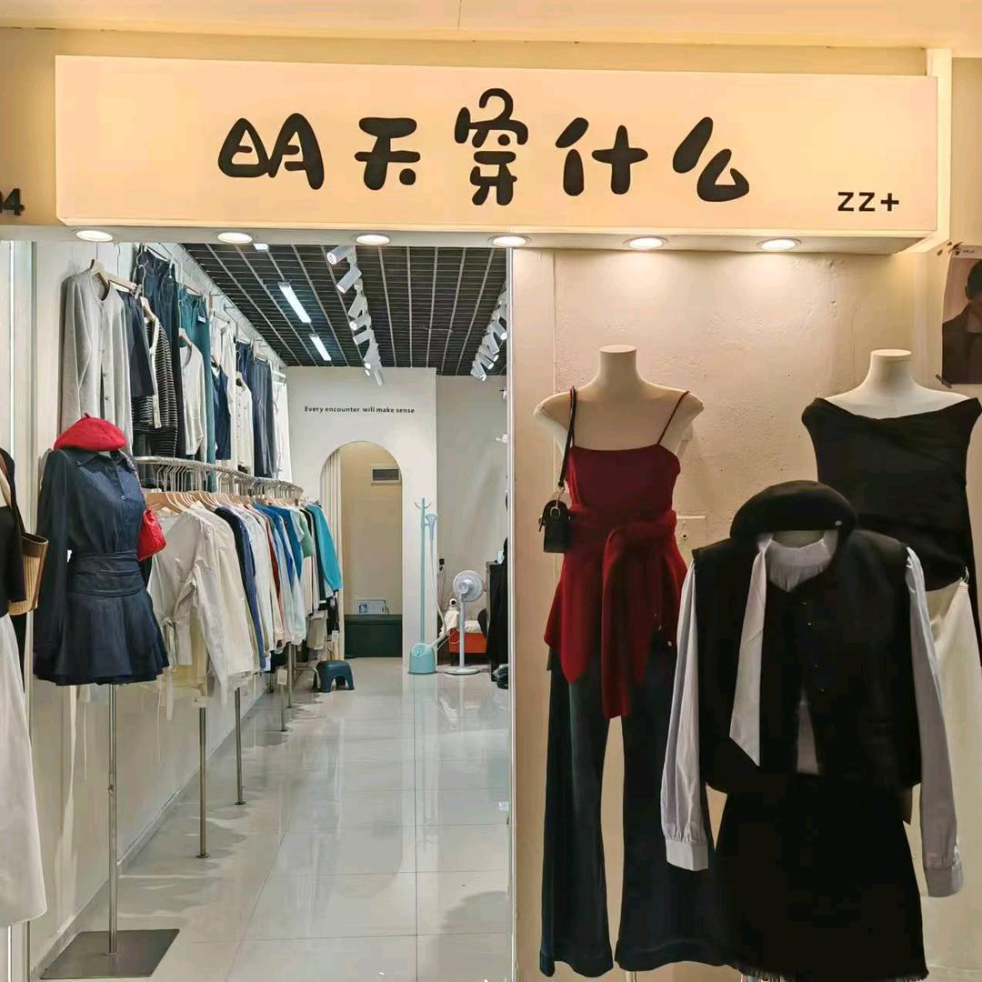 明天穿什么zz家