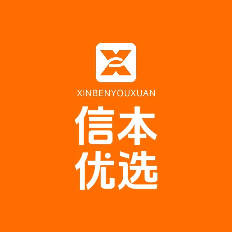 信本优选