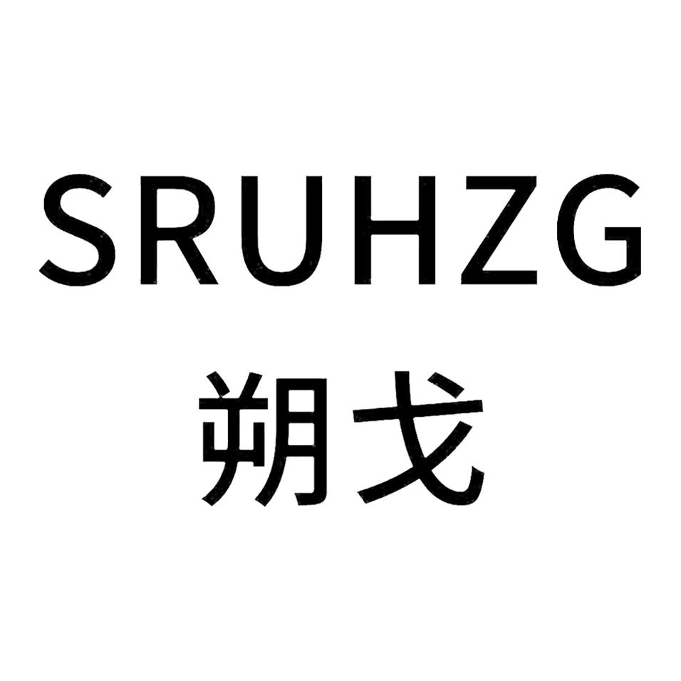 SRUHZG朔戈官方旗舰店