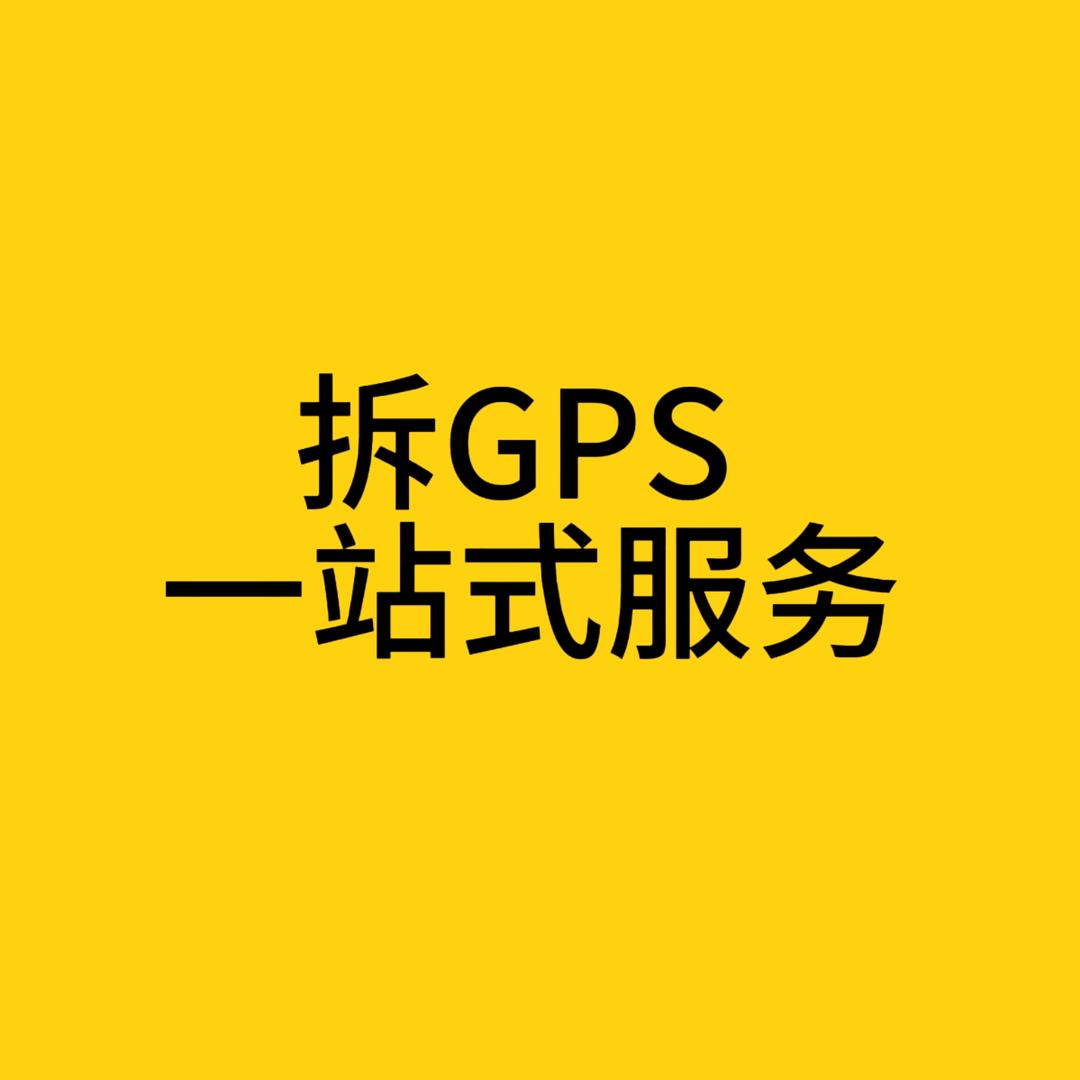 拆G专业户