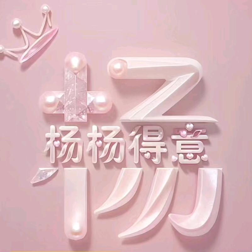 杨杨得意