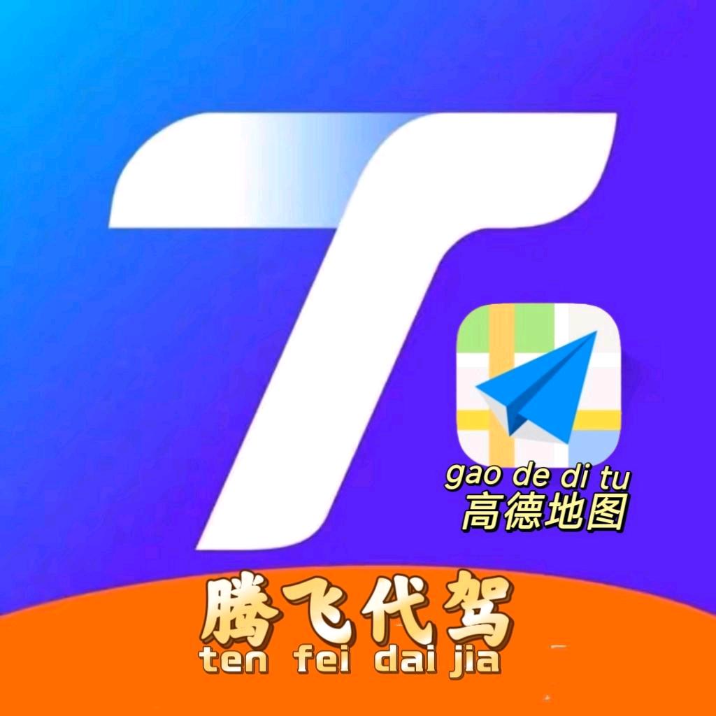 高德腾飞代驾★招司机