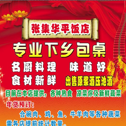 张集华平饭店专业下乡包桌