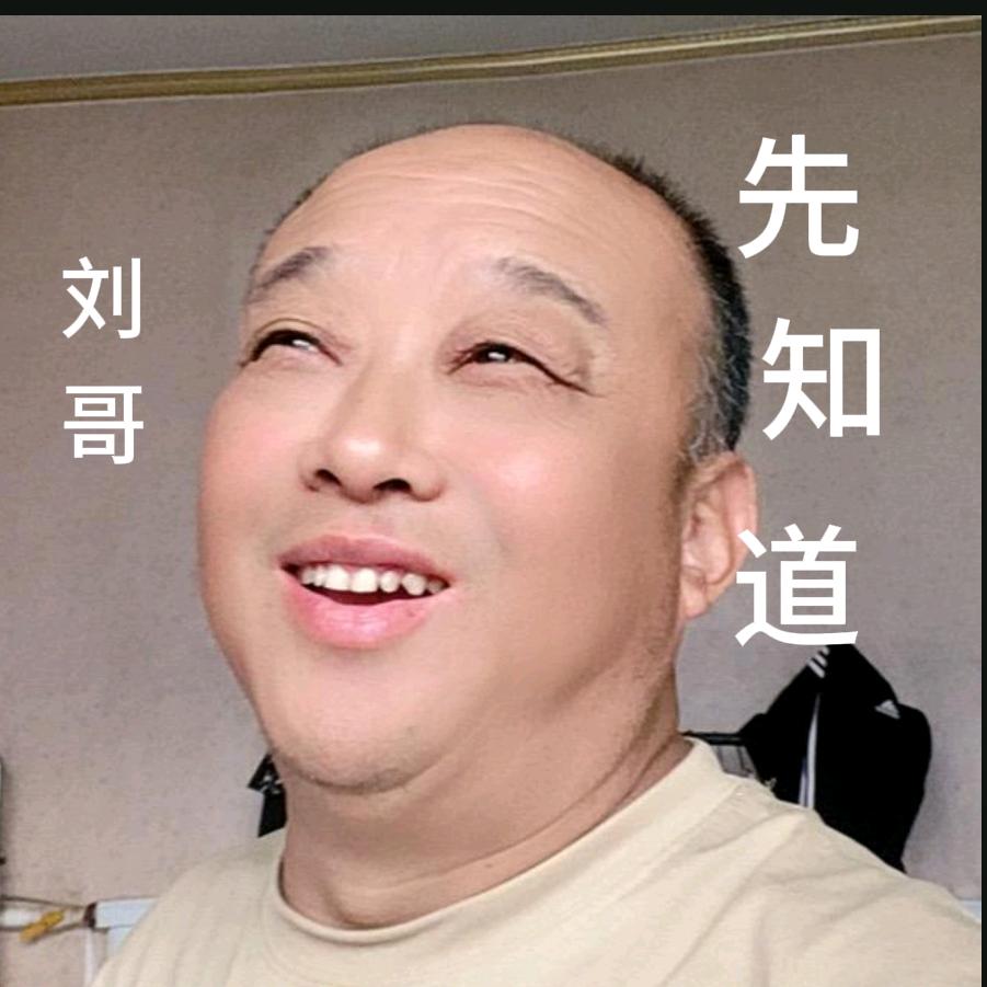 刘哥仙知道