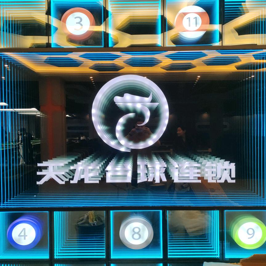 天龙台球森林半岛店