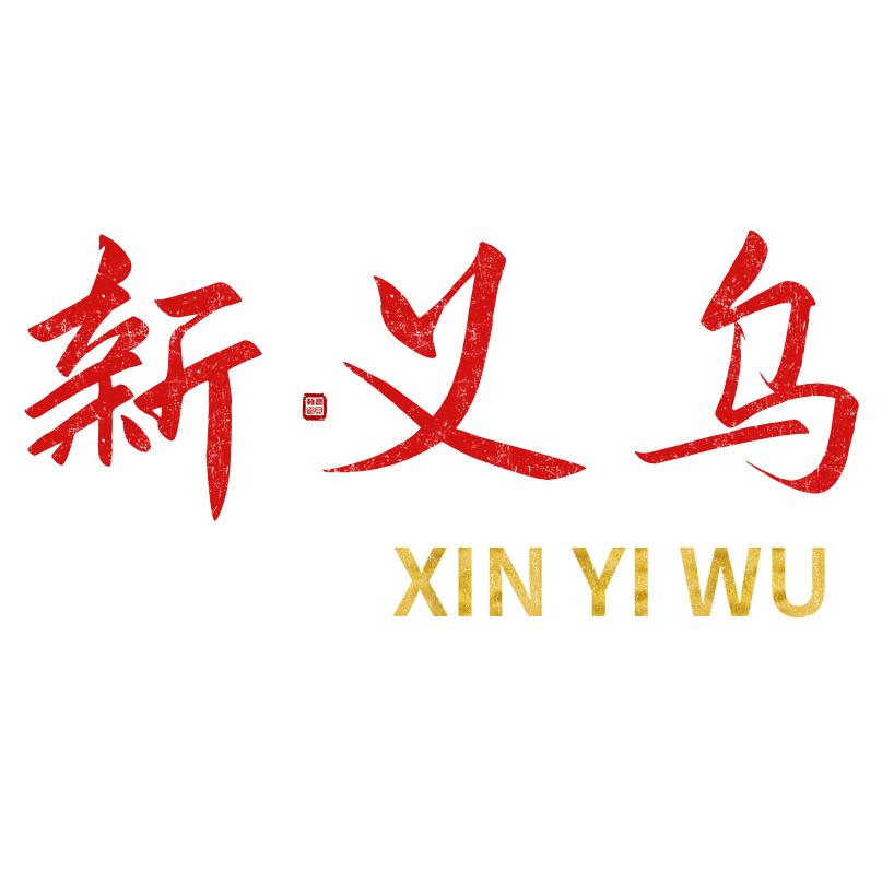 新义乌
