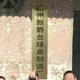 新爵台球厂