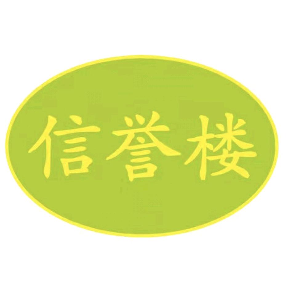 信誉楼超市元氏店