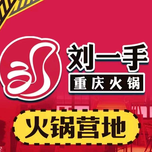 刘一手重庆火锅-芜湖古城店