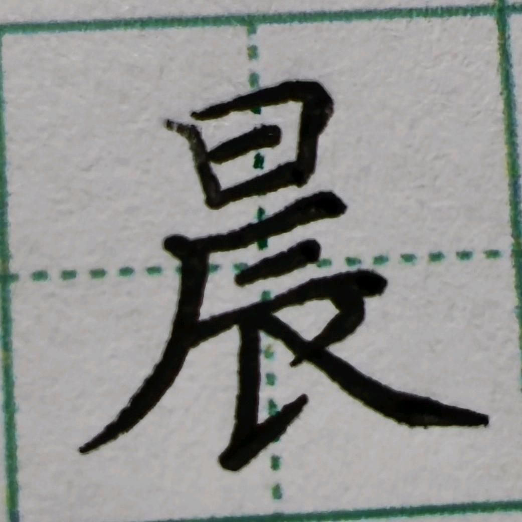 晨曦写字
