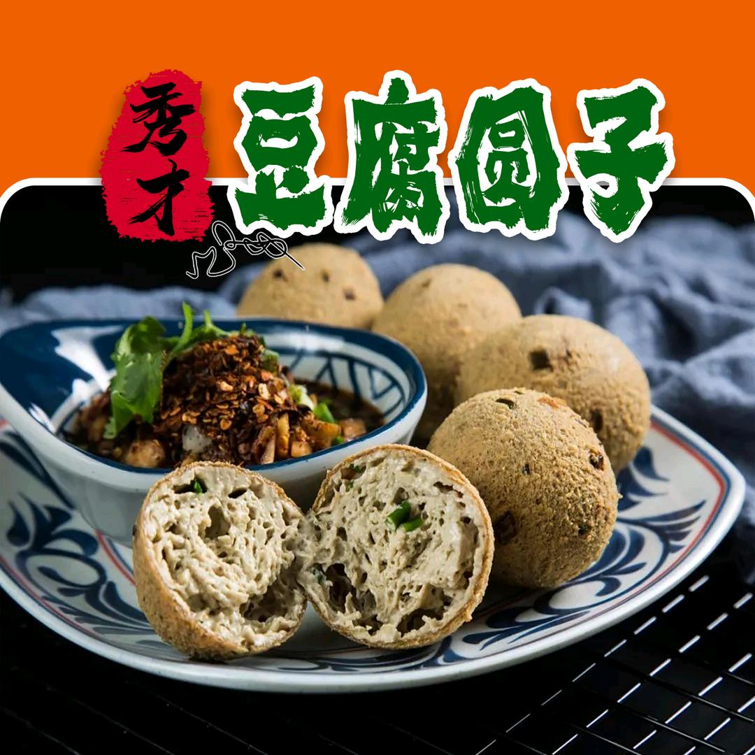 秀才豆腐圆子