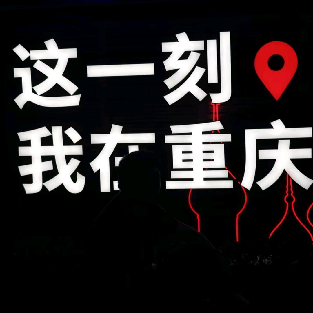 出发！就现在！