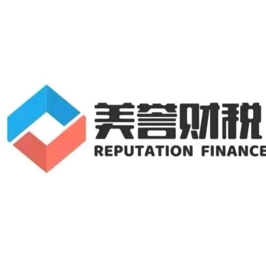 美誉财税（深圳注册公司）